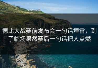 德比大战赛前发布会一句话埋雷，到了临场果然赛后一句话把人点燃