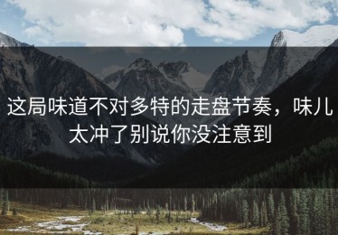 这局味道不对多特的走盘节奏，味儿太冲了别说你没注意到