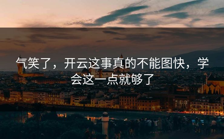 气笑了，开云这事真的不能图快，学会这一点就够了